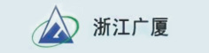 浙江廣廈